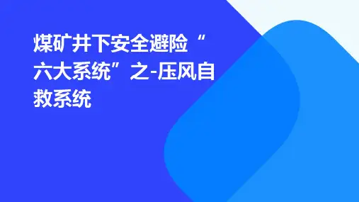 煤矿井下安全避险“六大系统”之-压风自救系统