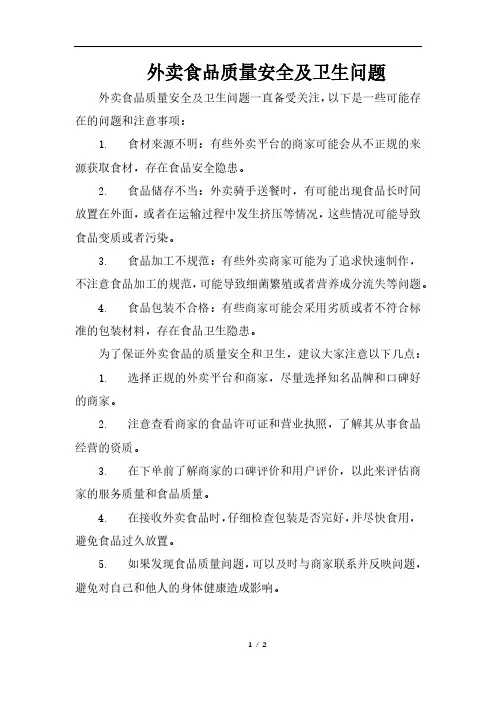 外卖食品质量安全及卫生问题