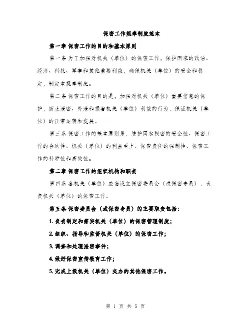 保密工作规章制度范本（二篇）