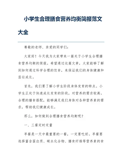 小学生合理膳食营养均衡简报范文大全