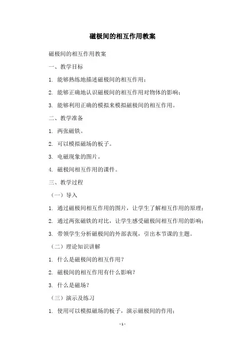 磁极间的相互作用教案