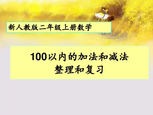 新人教二年级上册数学《100以内加减法-复习与整理》PPT课件