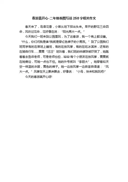 春游真开心-二年级看图写话250字相关作文