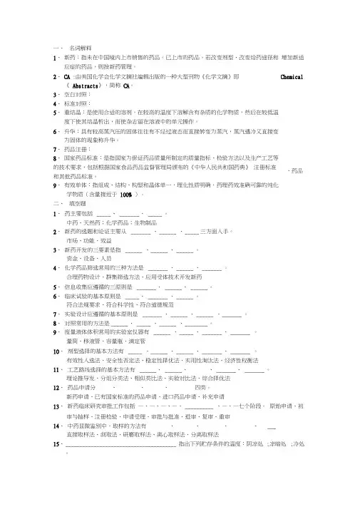 新药开发概论习题集1
