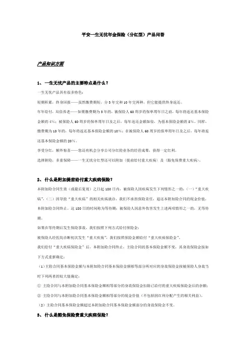 平安一生无忧年金保险产品问答