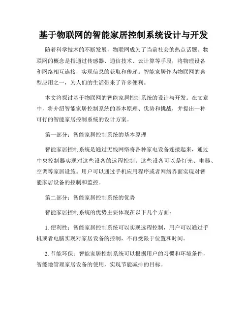基于物联网的智能家居控制系统设计与开发