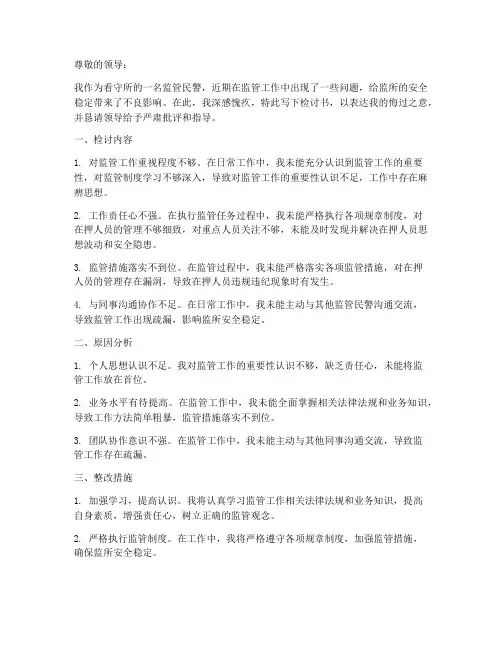 看守所监管工作检讨书