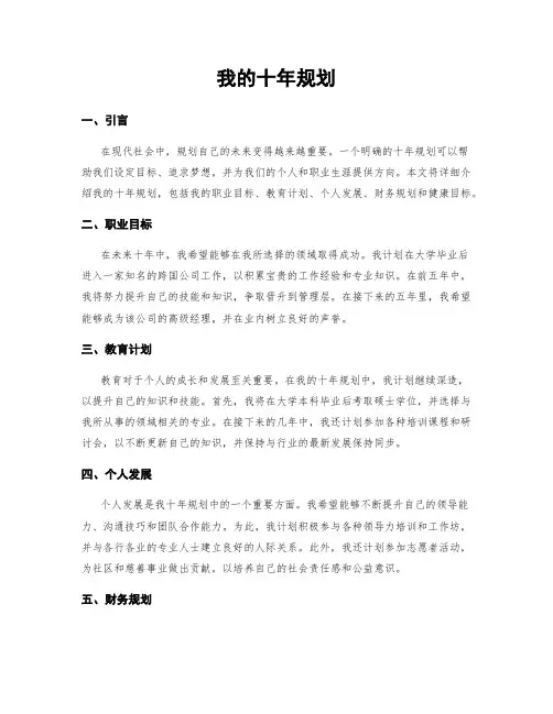我的十年规划