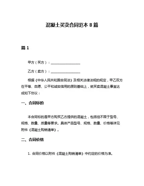 混凝土买卖合同范本8篇