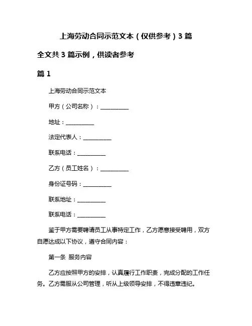 上海劳动合同示范文本(仅供参考)3篇
