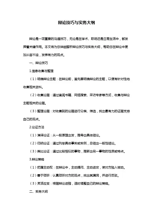 辩论技巧与实务大纲