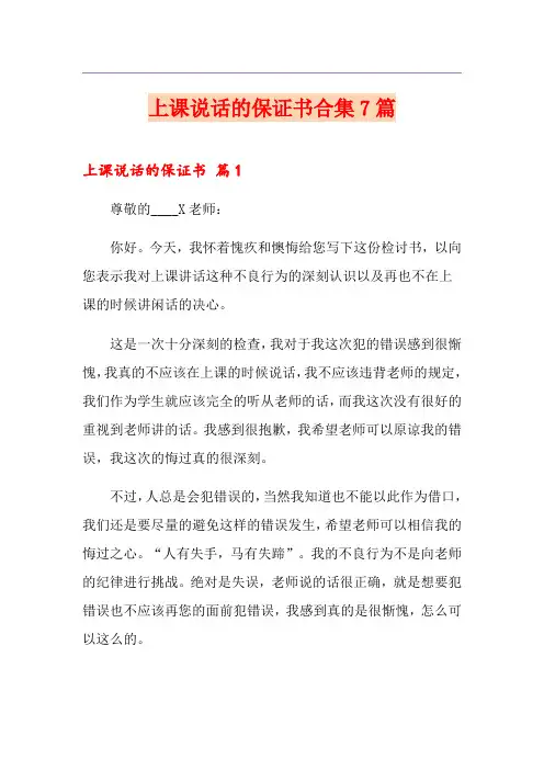 上课说话的保证书合集7篇
