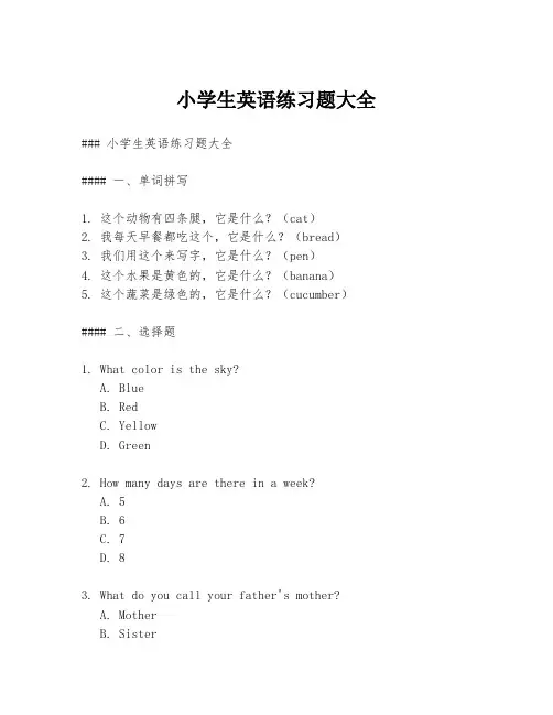 小学生英语练习题大全