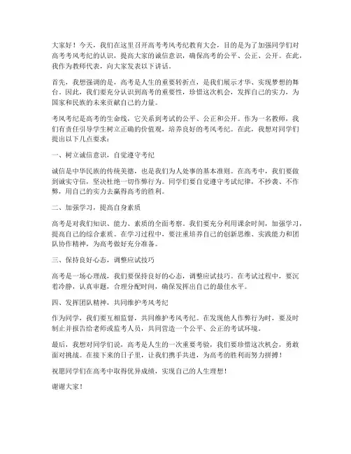 高考考风考纪的教师发言稿