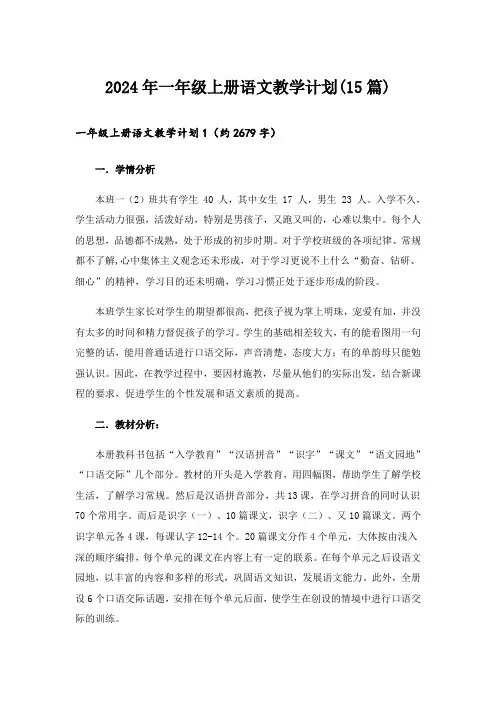 2024年一年级上册语文教学计划(15篇)_1