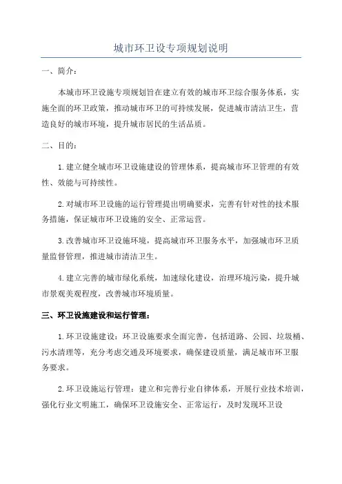 城市环卫设专项规划说明