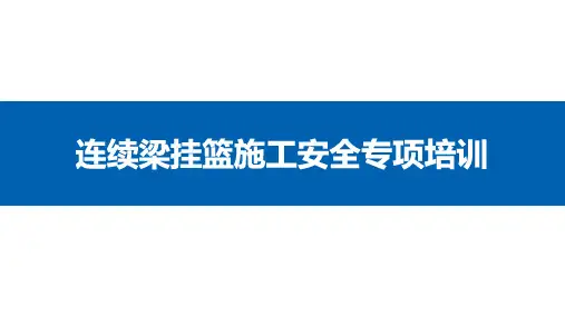 连续梁挂篮施工安全专项培训