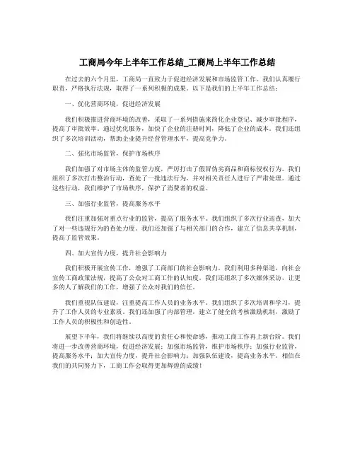 工商局今年上半年工作总结_工商局上半年工作总结