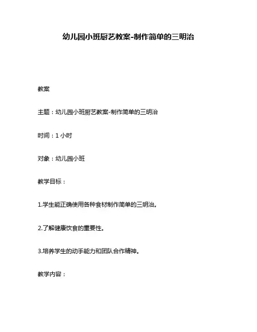 幼儿园小班厨艺教案-制作简单的三明治