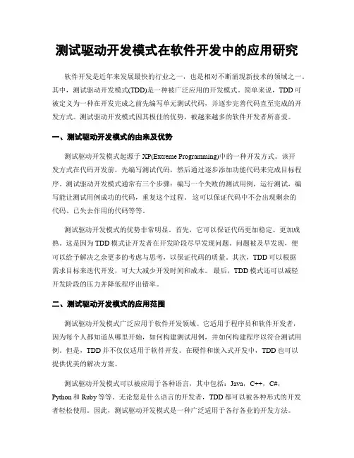 测试驱动开发模式在软件开发中的应用研究