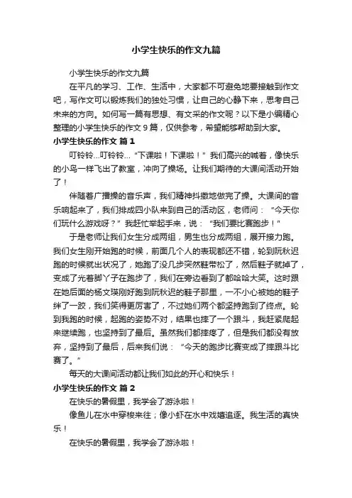 小学生快乐的作文九篇
