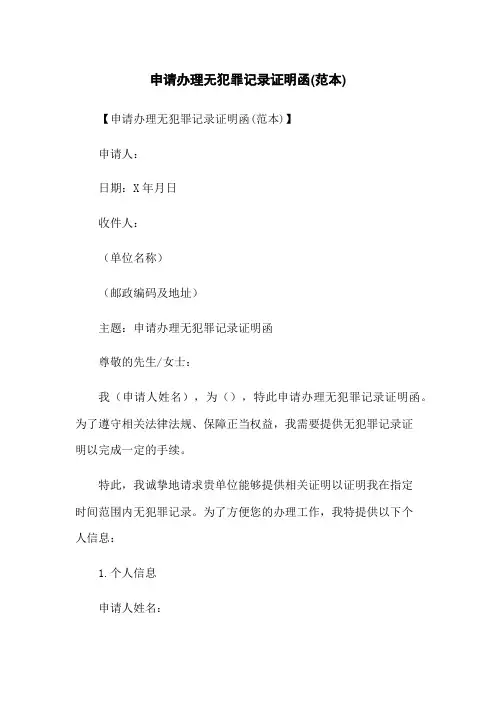 申请办理无犯罪记录证明函(范本)