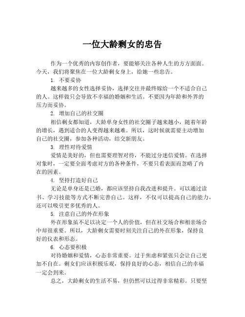 一位大龄剩女的忠告