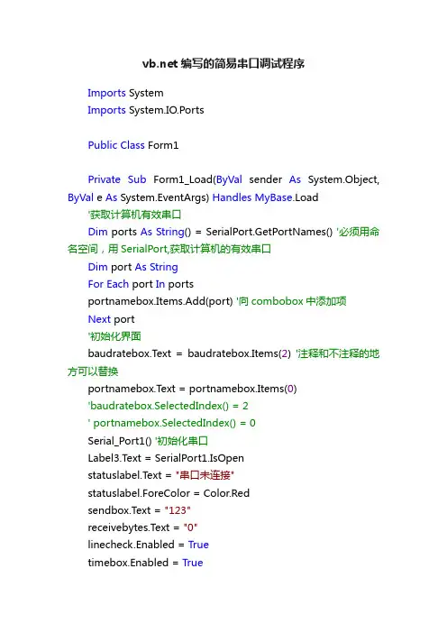 vb.net编写的简易串口调试程序