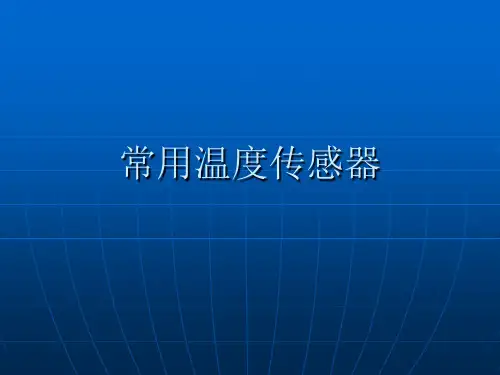 常用温度传感器