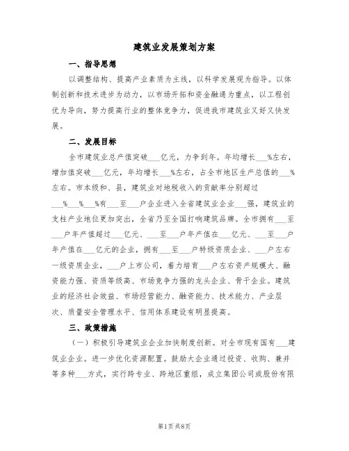 建筑业发展策划方案(3篇)