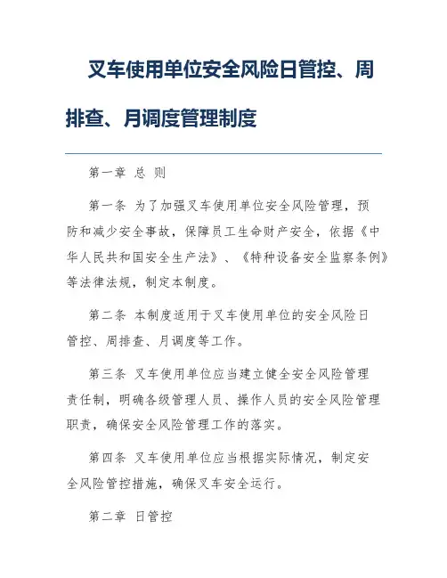 叉车使用单位安全风险日管控、周排查、月调度管理制度 