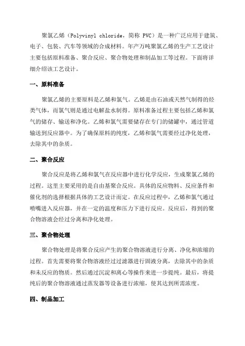 年产万吨聚氯乙烯生产工艺设计