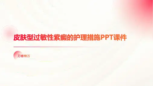 皮肤型过敏性紫癜的护理措施PPT课件