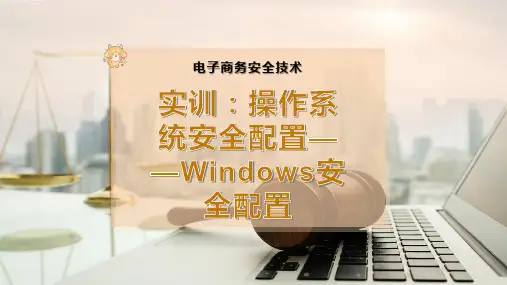 实训：操作系统安全配置——Windows安全配置