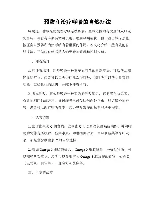 预防和治疗哮喘的自然疗法