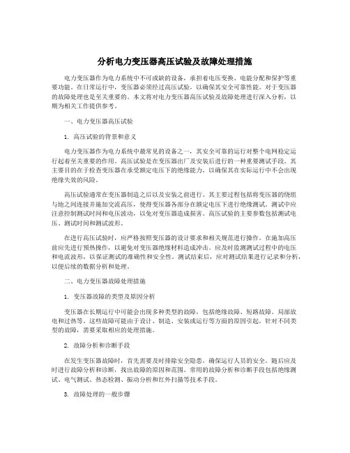 分析电力变压器高压试验及故障处理措施