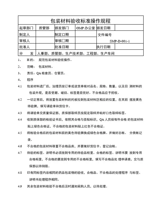 包装材料验收标准操作规程