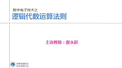 逻辑代数运算法则