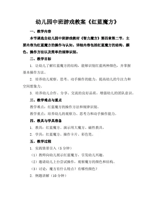 幼儿园中班游戏教案《红蓝魔方》