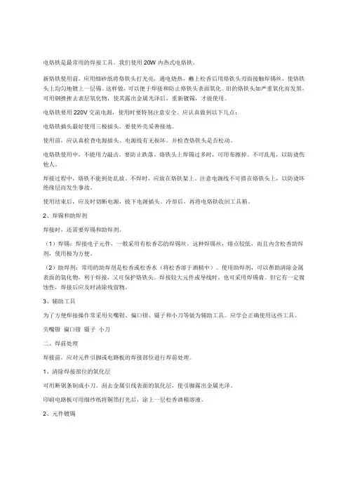 电烙铁是最常用的焊接工具