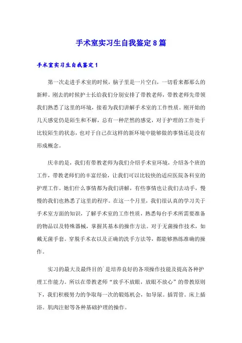 手术室实习生自我鉴定8篇