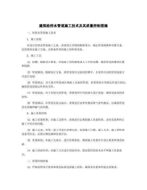 建筑给排水管道施工技术及其质量控制措施