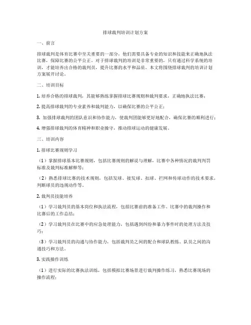 排球裁判培训计划方案
