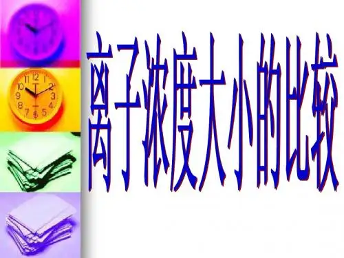 离子浓度大小比较