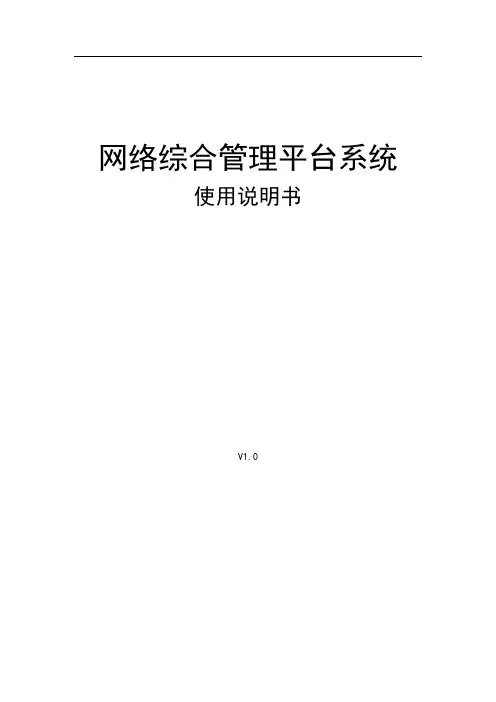 天地伟业网络综合管理平台V.T(Build )使用说明书