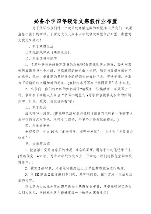 必备小学四年级语文寒假作业布置