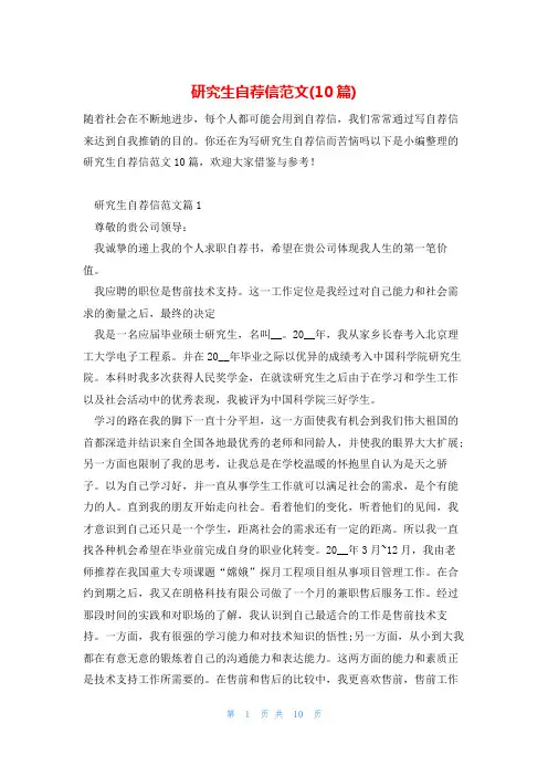 研究生自荐信范文(10篇)