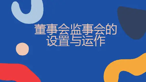董事会监事会的设置与运作