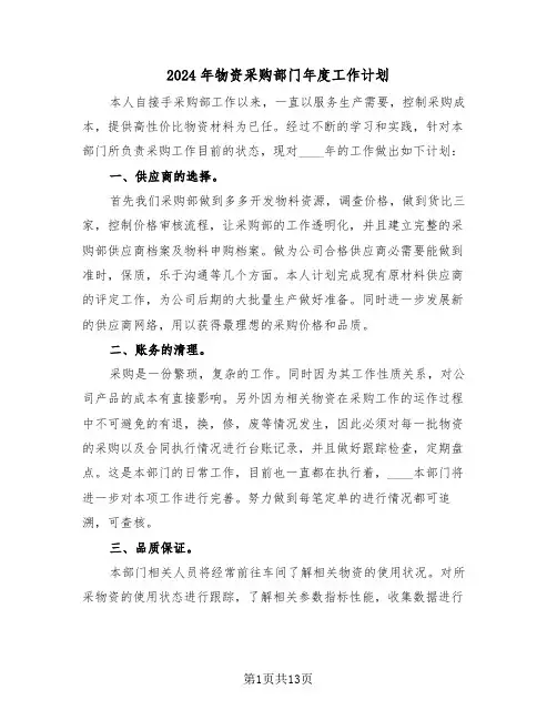 2024年物资采购部门年度工作计划（五篇）