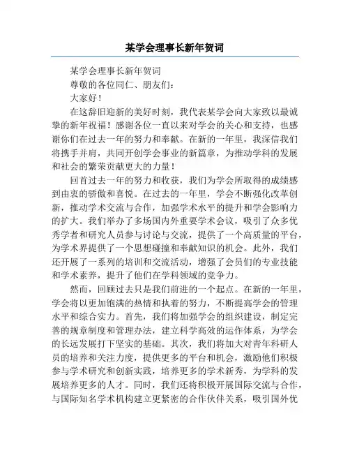 某学会理事长新年贺词